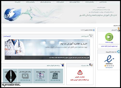 راهنمای ورود به سایت آموزش مداوم دانشگاه علوم پزشکی ایران